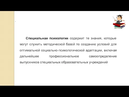 . Специальная психология содержит те знания, которые могут служить методической