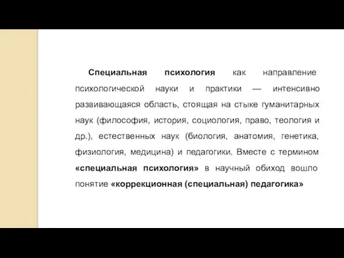 Специальная психология как направление психологической науки и практики — интенсивно