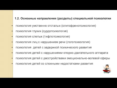 1.2. Основные направления (разделы) специальной психологии психология умственно отсталых (олигофренопсихология)