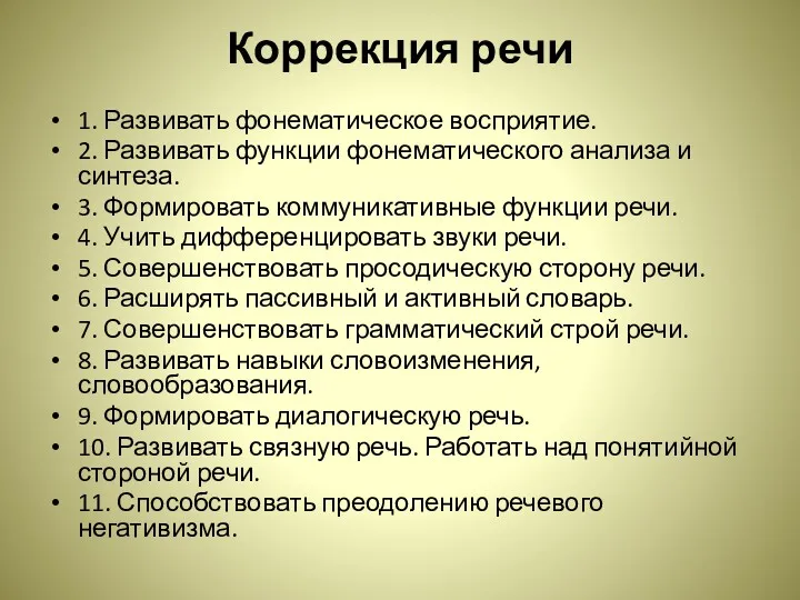 Коррекция речи 1. Развивать фонематическое восприятие. 2. Развивать функции фонематического