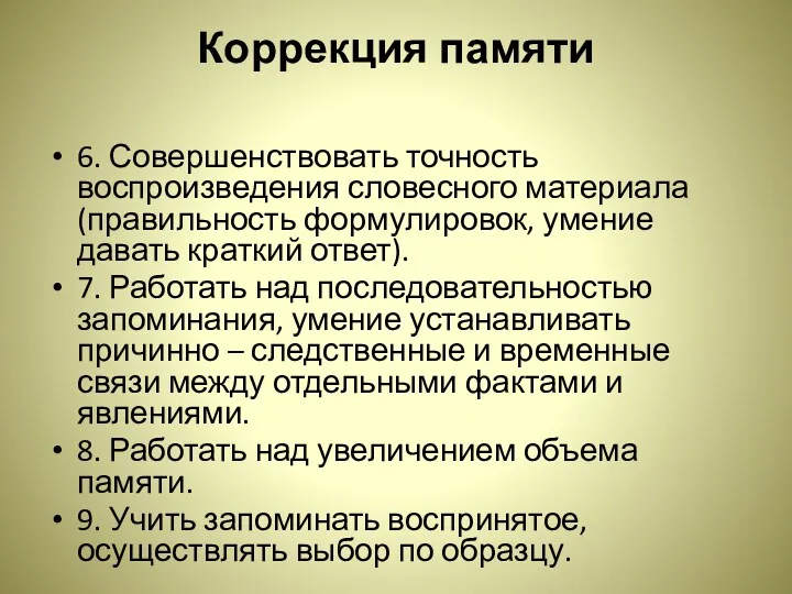 Коррекция памяти 6. Совершенствовать точность воспроизведения словесного материала (правильность формулировок,