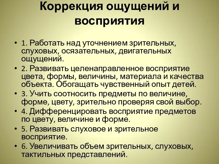 Коррекция ощущений и восприятия 1. Работать над уточнением зрительных, слуховых, осязательных, двигательных ощущений.