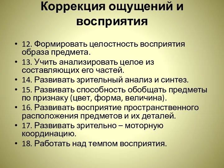 Коррекция ощущений и восприятия 12. Формировать целостность восприятия образа предмета. 13. Учить анализировать