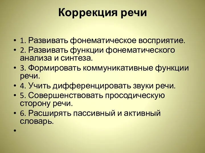 Коррекция речи 1. Развивать фонематическое восприятие. 2. Развивать функции фонематического анализа и синтеза.