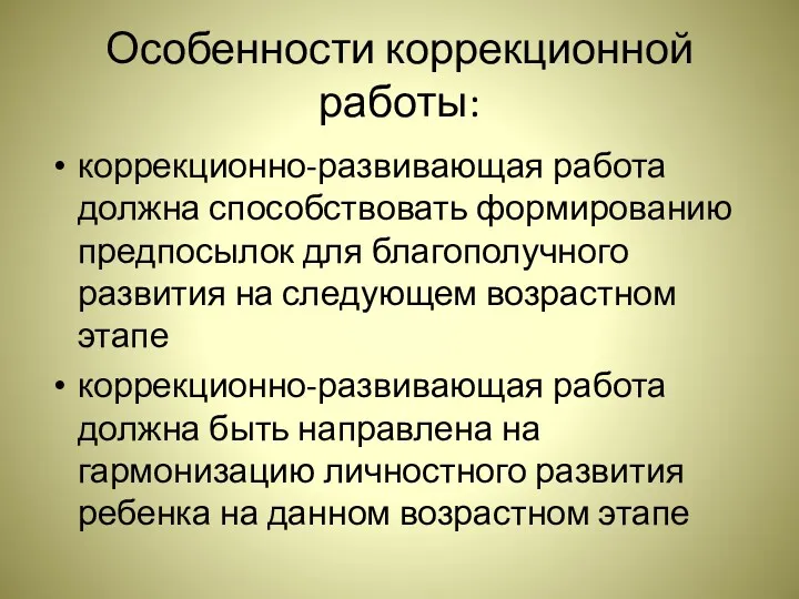 Особенности коррекционной работы: коррекционно-развивающая работа должна способствовать формированию предпосылок для