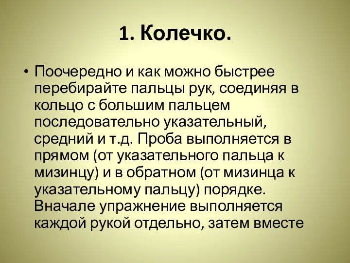 1. Колечко. Поочередно и как можно быстрее перебирайте пальцы рук, соединяя в кольцо