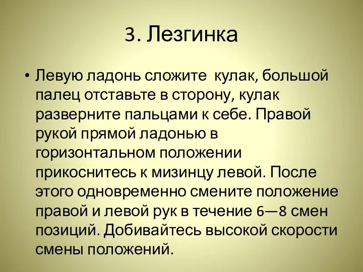 3. Лезгинка Левую ладонь сложите кулак, большой палец отставьте в сторону, кулак разверните