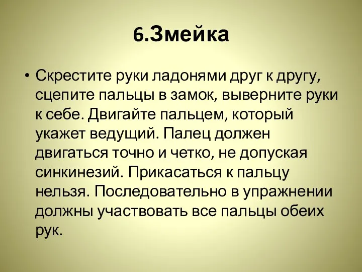 6.Змейка Скрестите руки ладонями друг к другу, сцепите пальцы в замок, выверните руки