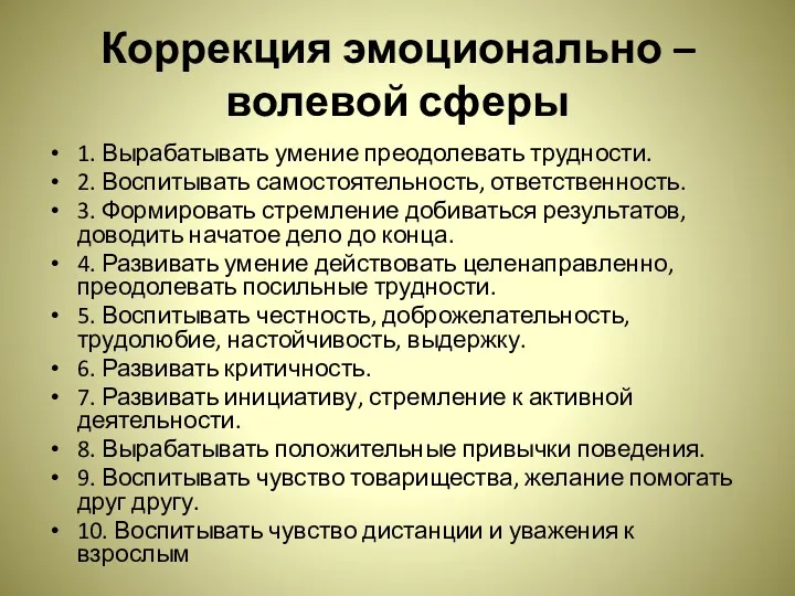 Коррекция эмоционально – волевой сферы 1. Вырабатывать умение преодолевать трудности.