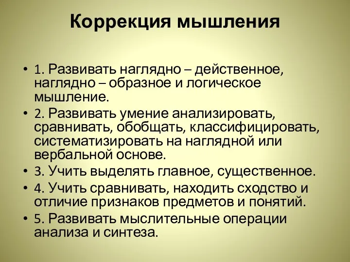 Коррекция мышления 1. Развивать наглядно – действенное, наглядно – образное