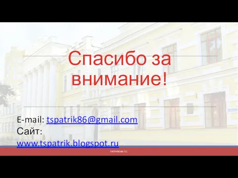 Спасибо за внимание! ПАТРИКОВА Т.С. E-mail: tspatrik86@gmail.com Сайт: www.tspatrik.blogspot.ru