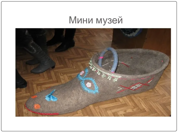 Мини музей