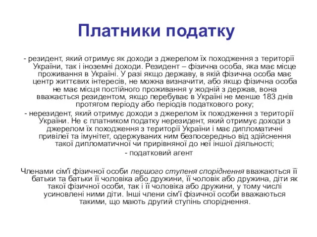 - резидент, який отримує як доходи з джерелом їх походження