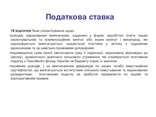 Податкова ставка 18 відсотків бази оподаткування щодо: доходів, нарахованих (виплачених,