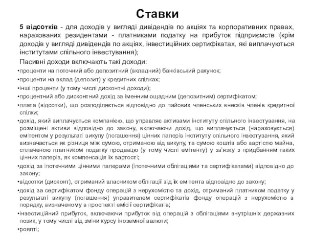 Ставки 5 відсотків - для доходів у вигляді дивідендів по