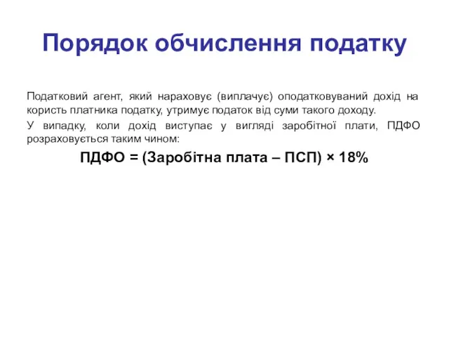 Порядок обчислення податку Податковий агент, який нараховує (виплачує) оподатковуваний дохід