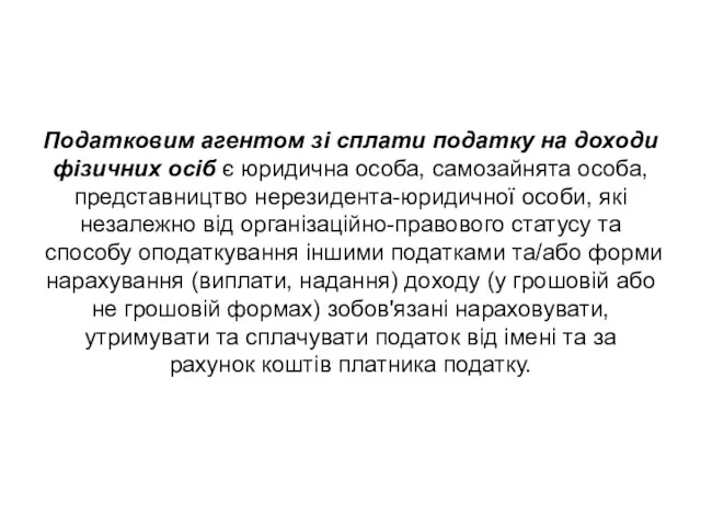 Податковим агентом зі сплати податку на доходи фізичних осіб є