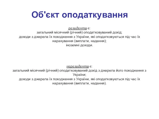 резидента є: загальний місячний (річний) оподатковуваний дохід; доходи з джерела