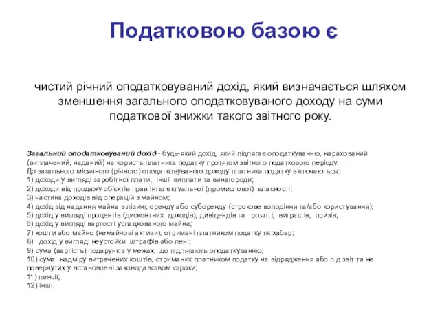 Податковою базою є чистий річний оподатковуваний дохід, який визначається шляхом