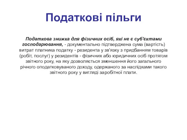 Податкові пільги Податкова знижка для фізичних осіб, які не є