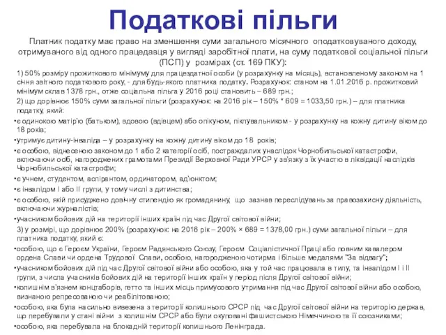 Податкові пільги Платник податку має право на зменшення суми загального