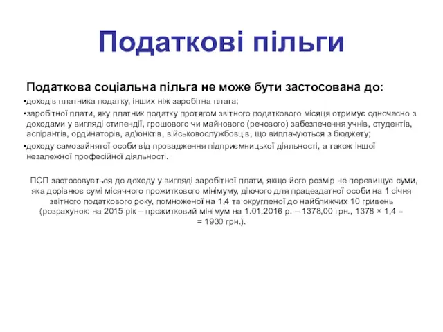 Податкові пільги Податкова соціальна пільга не може бути застосована до: