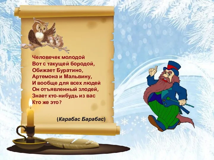 (Карабас Барабас) Человечек молодой Вот с такущей бородой, Обижает Буратино,