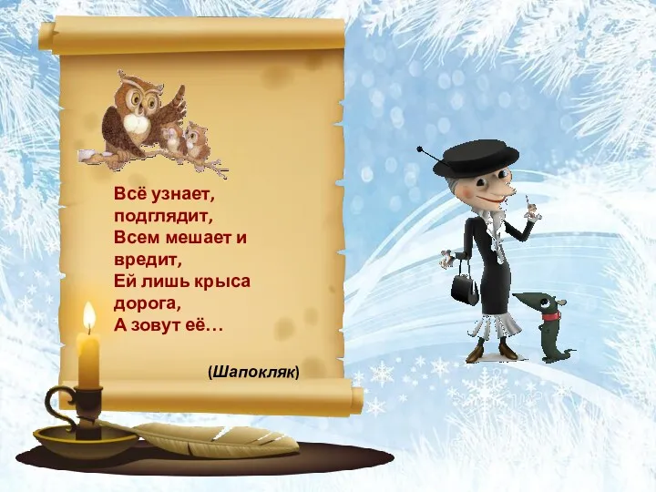 (Шапокляк) Всё узнает, подглядит, Всем мешает и вредит, Ей лишь крыса дорога, А зовут её…