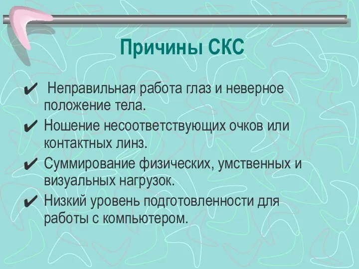 Причины СКС Неправильная работа глаз и неверное положение тела. Ношение