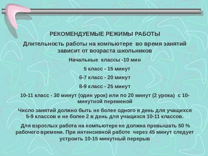 РЕКОМЕНДУЕМЫЕ РЕЖИМЫ РАБОТЫ Длительность работы на компьютере во время занятий