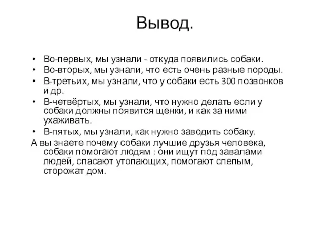 Вывод. Во-первых, мы узнали - откуда появились собаки. Во-вторых, мы