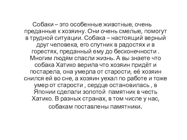 Собаки – это особенные животные, очень преданные к хозяину. Они