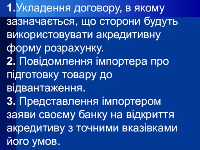 1.Укладення договору, в якому зазначається, що сторони будуть використовувати акредитивну