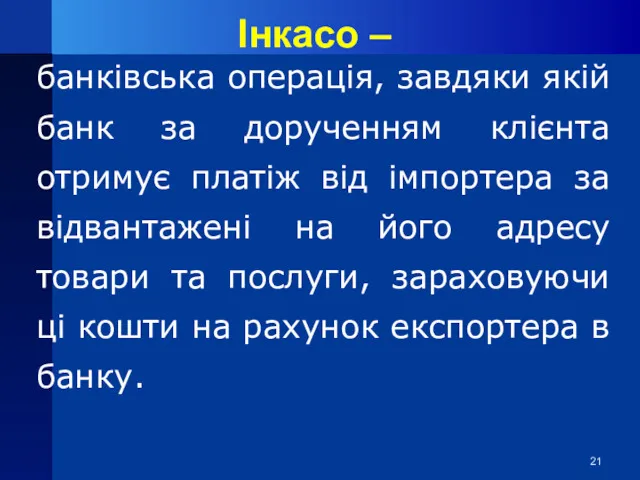 Інкасо – банківська операція, завдяки якій банк за дорученням клієнта