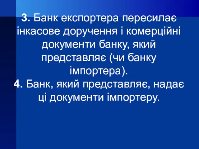 3. Банк експортера пересилає інкасове доручення і комерційні документи банку,