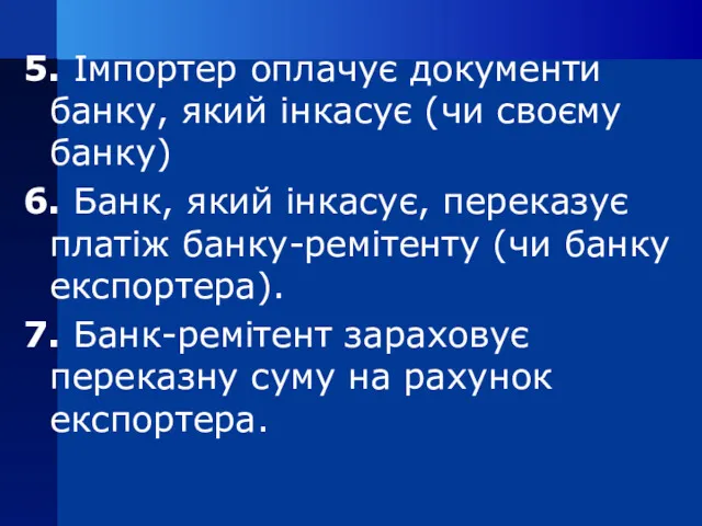 5. Імпортер оплачує документи банку, який інкасує (чи своєму банку)