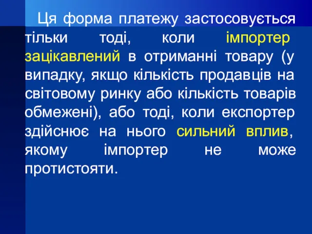 Ця форма платежу застосовується тільки тоді, коли імпортер зацікавлений в