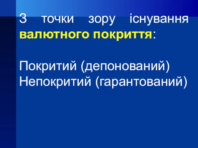 З точки зору існування валютного покриття: Покритий (депонований) Непокритий (гарантований)