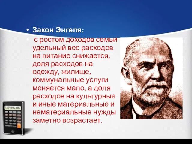 Закон Энгеля: с ростом доходов семьи удельный вес расходов на