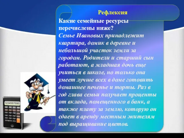 Какие семейные ресурсы перечислены ниже? Семье Ивановых принадлежит квартира, домик