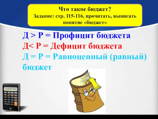 Что такое бюджет? Задание: стр. 115-116, прочитать, выписать понятие «бюджет»