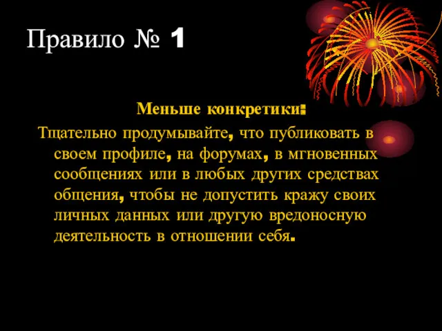 Правило № 1 Меньше конкретики: Тщательно продумывайте, что публиковать в