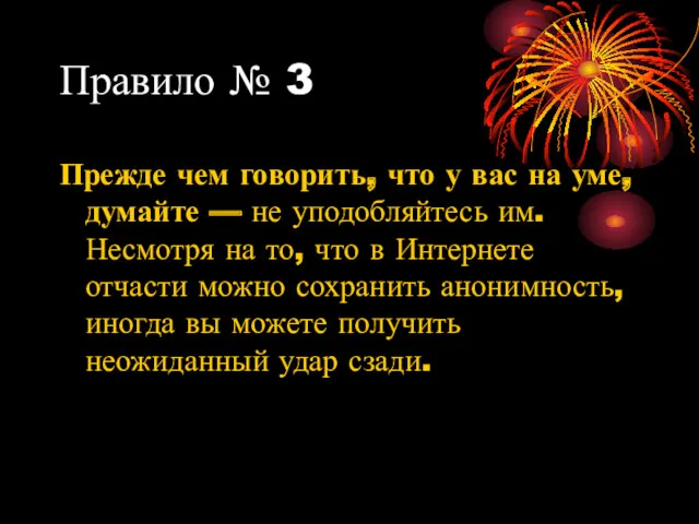 Правило № 3 Прежде чем говорить, что у вас на