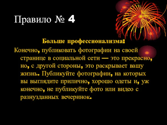 Правило № 4 Больше профессионализма: Конечно, публиковать фотографии на своей