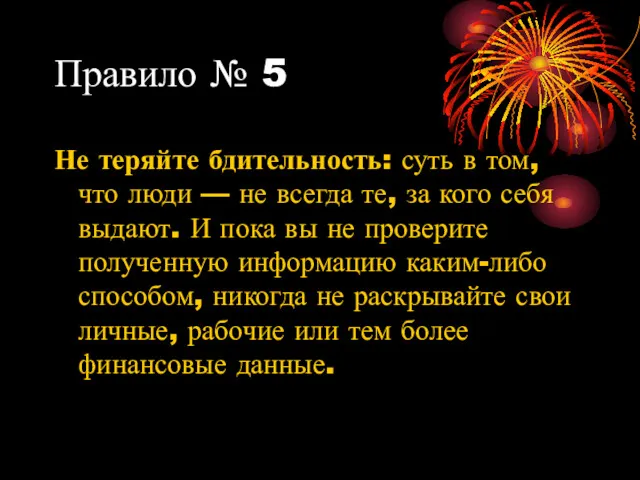 Правило № 5 Не теряйте бдительность: суть в том, что