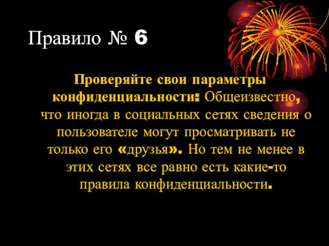 Правило № 6 Проверяйте свои параметры конфиденциальности: Общеизвестно, что иногда