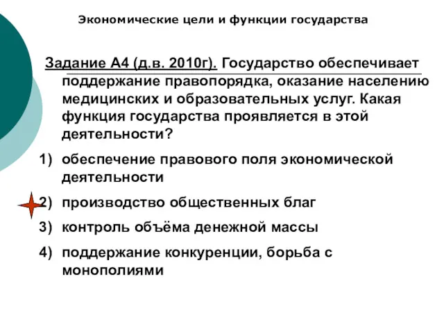 Экономические цели и функции государства Задание А4 (д.в. 2010г). Государство