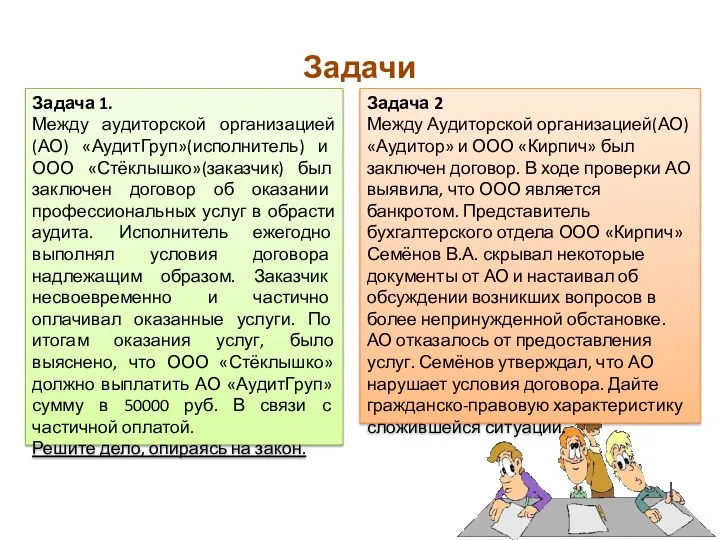 Задачи Задача 1. Между аудиторской организацией(АО) «АудитГруп»(исполнитель) и ООО «Стёклышко»(заказчик)