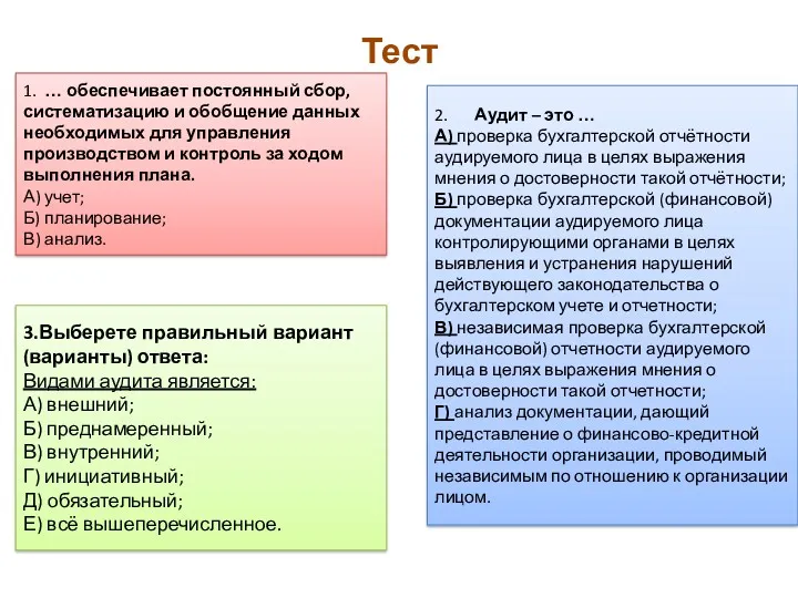 Тест 1. … обеспечивает постоянный сбор, систематизацию и обобщение данных