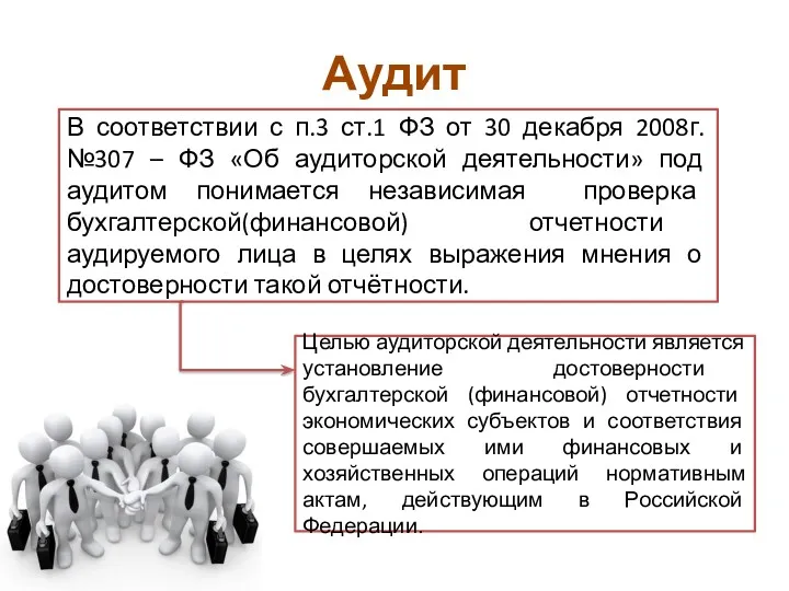 Аудит В соответствии с п.3 ст.1 ФЗ от 30 декабря